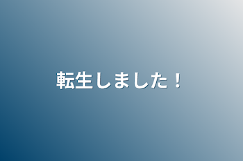 転生しました！