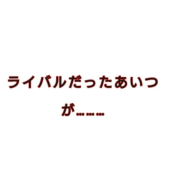 「ライバルだったあいつが……」のメインビジュアル