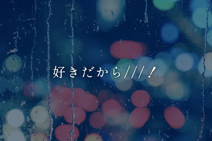 「好きだから///！」のメインビジュアル