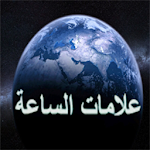 Cover Image of Télécharger علامات الساعة الصغرى والكبرى 1.4.5 APK