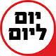 Download יום ליום For PC Windows and Mac 1.0.0.5.7