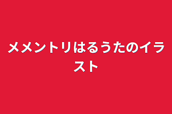 メメントリはるうたのイラスト