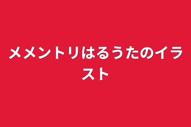 「メメントリはるうたのイラスト」のメインビジュアル