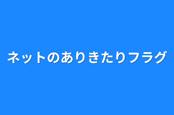 ネットのありきたりフラグ