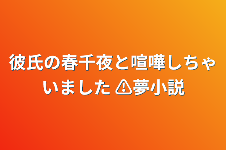 「彼氏の春千夜と喧嘩しちゃいました ⚠夢小説」のメインビジュアル