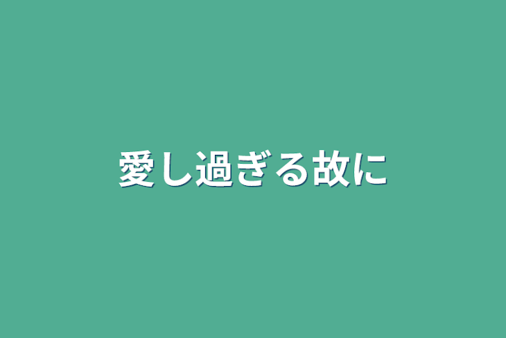 「愛し過ぎる故に」のメインビジュアル