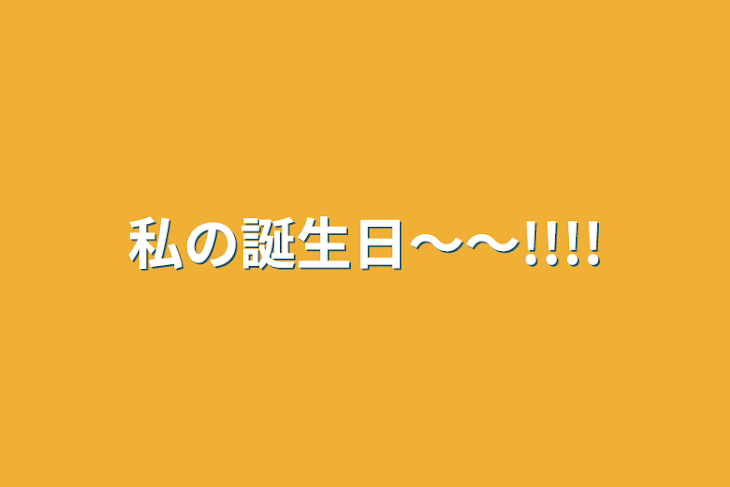 「私の誕生日〜〜!!!!」のメインビジュアル