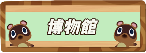 渡す 生き物 たぬきち に 方法 を