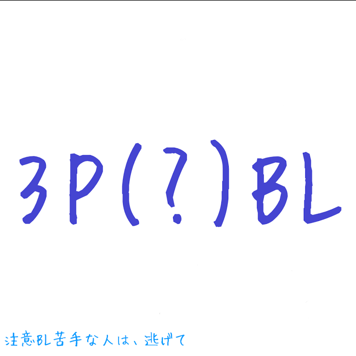 「3P(?)BL 1～7話」のメインビジュアル