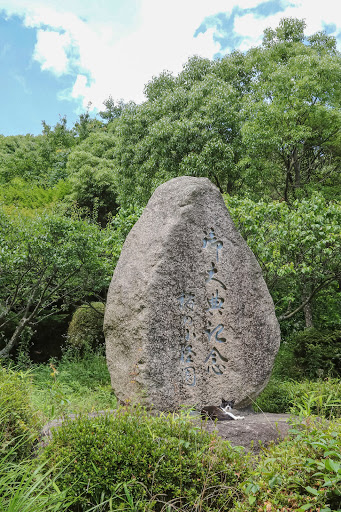 御之典記念 梅の小径園