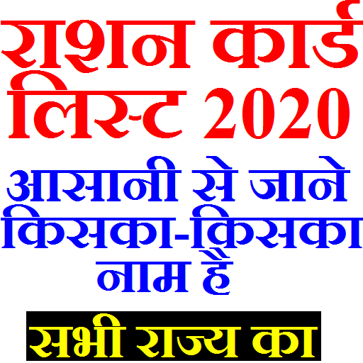 Ration Card List 2020 - राशन कार्ड लिस्ट