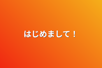 「はじめまして！」のメインビジュアル