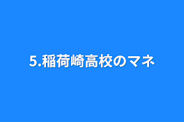 5.稲荷崎高校のマネ