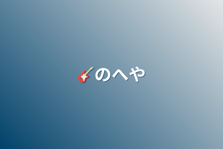 「🎸のへや」のメインビジュアル