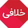 خلافی خودرو (رایگان 100%) icon