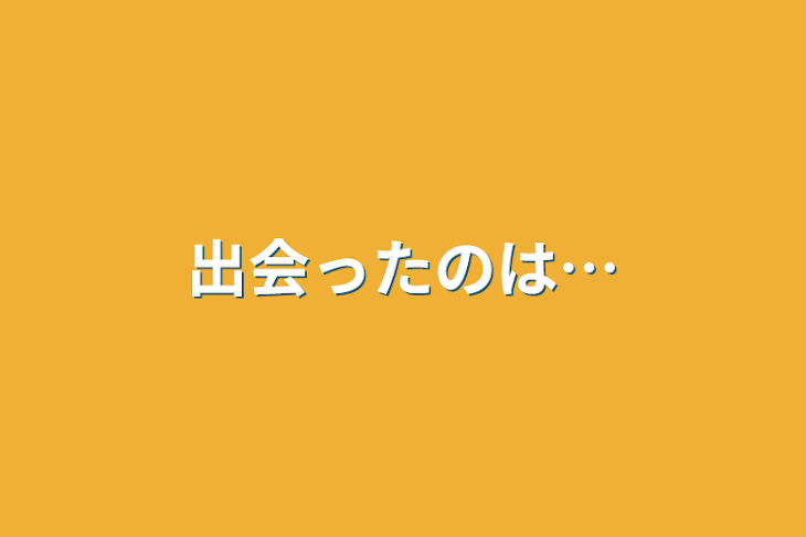 「出会ったのは…」のメインビジュアル