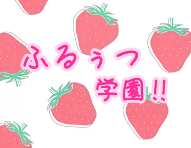 「ふるぅつ学園‼　第二話☆」のメインビジュアル