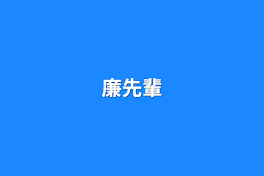 廉先輩