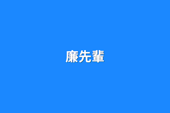 「廉先輩」のメインビジュアル