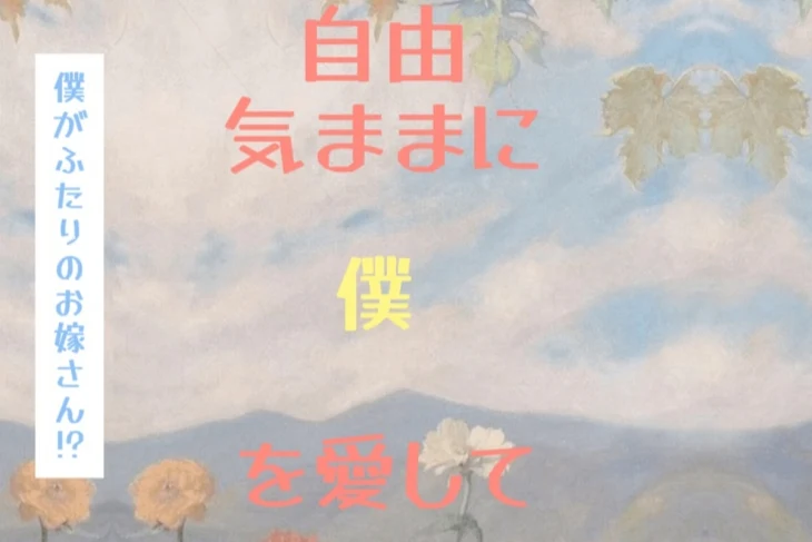 「自由気ままに僕を愛して  〜僕がふたりのお嫁さん！？〜」のメインビジュアル