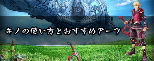 ゼノブレイドつながる未来＿ネネの使い方とおすすめアーツ 