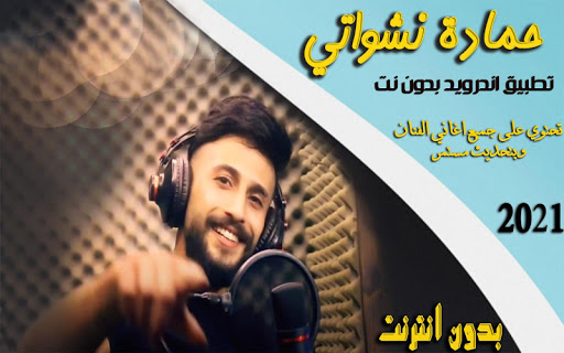 حمادة نشواتي والله شكلي حبيتك جميع الاغاني بدون نت Apk By Amrsoft Wikiapk Com