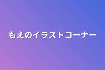 「もえのイラストコーナー」のメインビジュアル