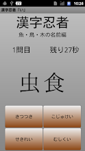 漢字忍者 い 魚 鳥 木の名前編 Google Play のアプリ
