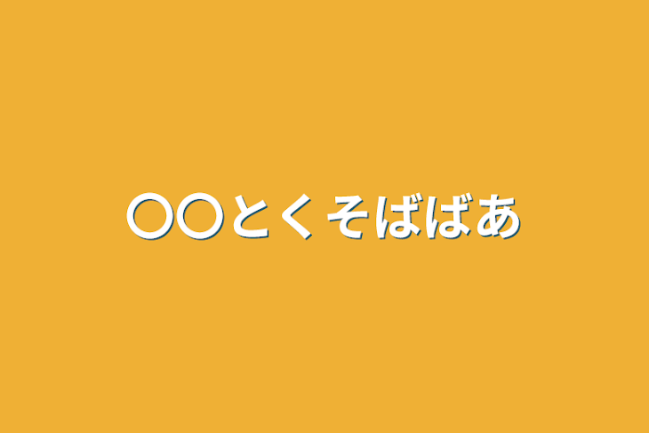 「〇〇とくそばばあ」のメインビジュアル