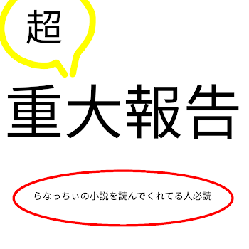 最後に一言伝えたいｯ...！