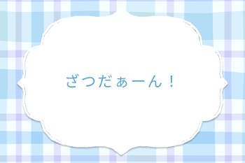 ざつだぁーん！