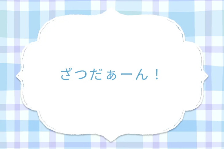 「ざつだぁーん！」のメインビジュアル