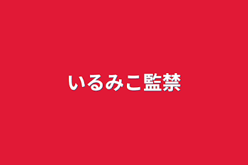 「いるみこ監禁」のメインビジュアル