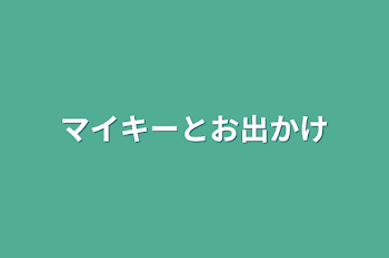 マイキーとお出かけ