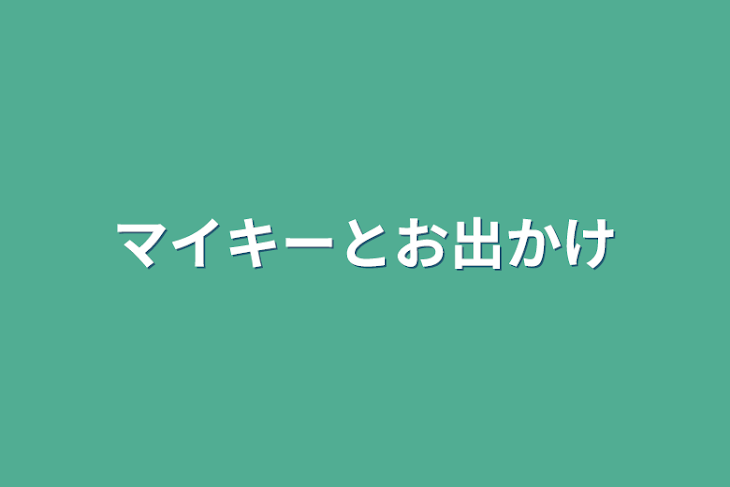 「マイキーとお出かけ」のメインビジュアル