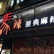 新馬辣經典麻辣鍋(峨嵋店 Plus)
