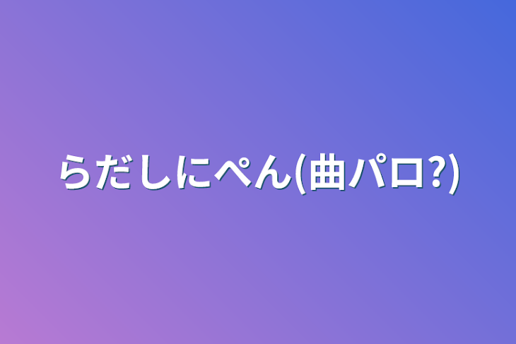 「らだしにぺん(曲パロ?)」のメインビジュアル