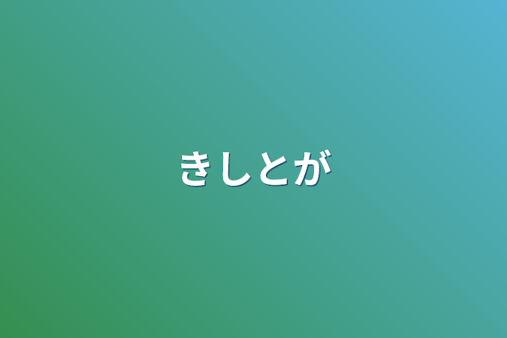 「きしとが」のメインビジュアル