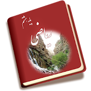 ریاضی هشتم متوسطه ‎  Icon