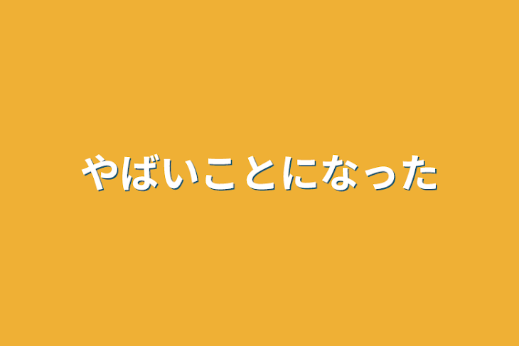 「やばいことになった」のメインビジュアル