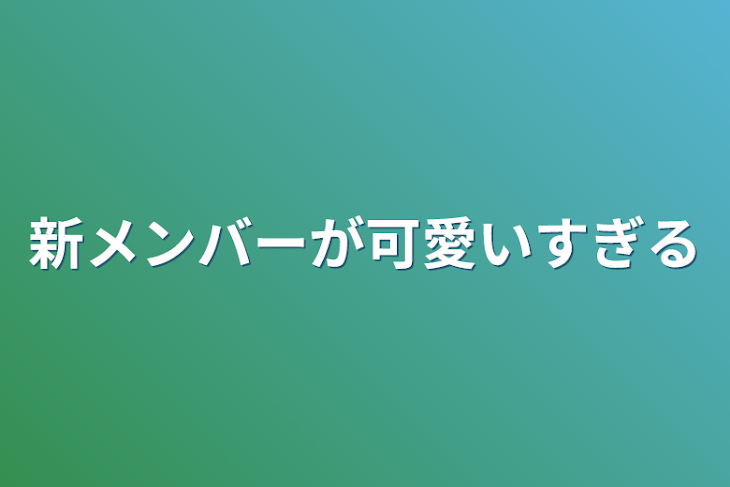 「新メンバーが可愛いすぎる」のメインビジュアル