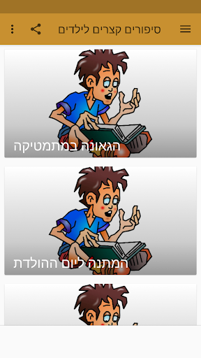 סיפורים קצרים לילדים