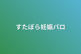 すたぽら妊娠パロ