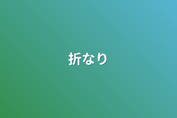 「折なり」のメインビジュアル