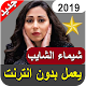 Download اغاني شيماء الشايب chaima chaib 2019 For PC Windows and Mac 1.0