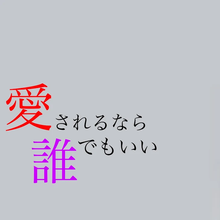 「愛されるなら誰でもいい」のメインビジュアル