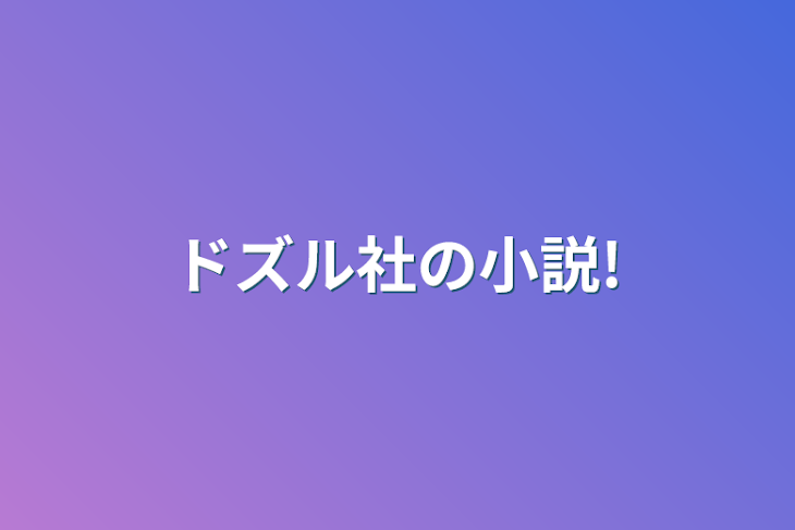 「ドズル社の小説!」のメインビジュアル