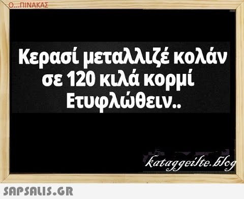 Ο..ΠΝΑΚΑΣ Κερασί μεταλλιζέ κολάν σε 120 κυλά κορμί Ετυφλθειν . SAPSAUI5.GR