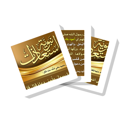 سلسلة بطاقات  استعاذات نبوية