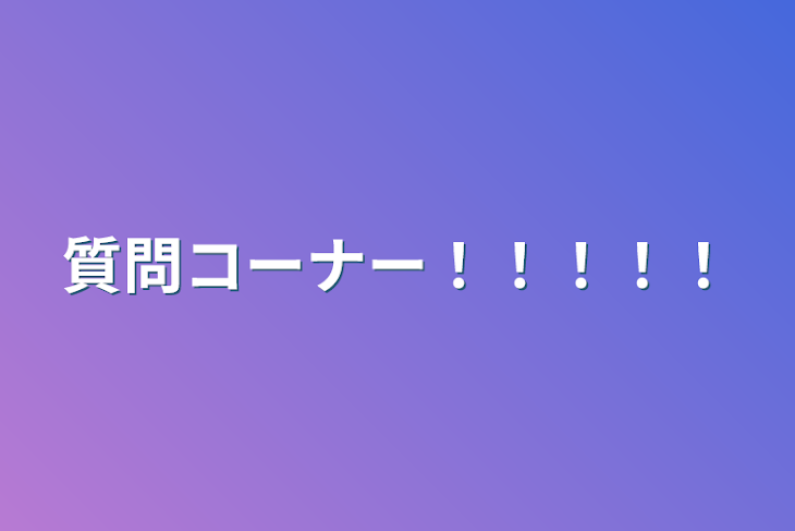 「質問コーナー！！！！！」のメインビジュアル